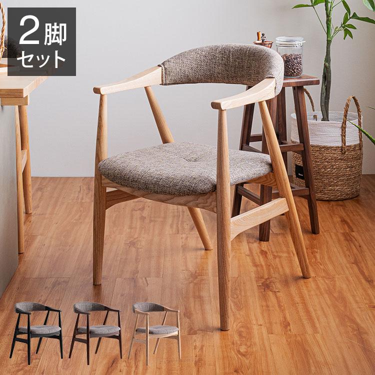 ダイニングチェア ナチュラルテイスト 2脚セット 完成品 アームチェア