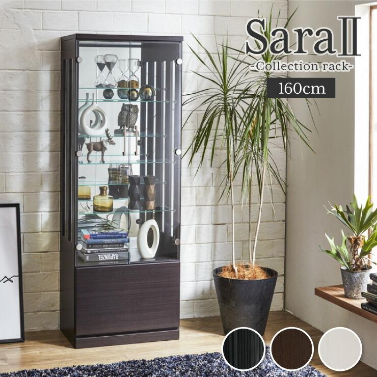 サラII 60 ロータイプ 段差式タイプ コレクションラック 幅60cm