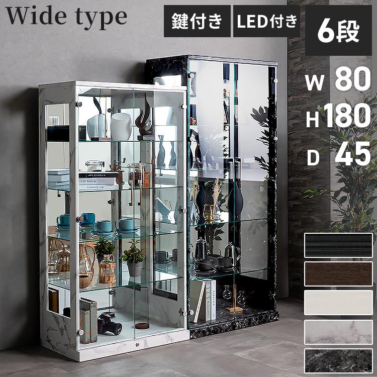 コレクションケース×LEDライトセット 幅80×奥行45×高さ180cm サラ80