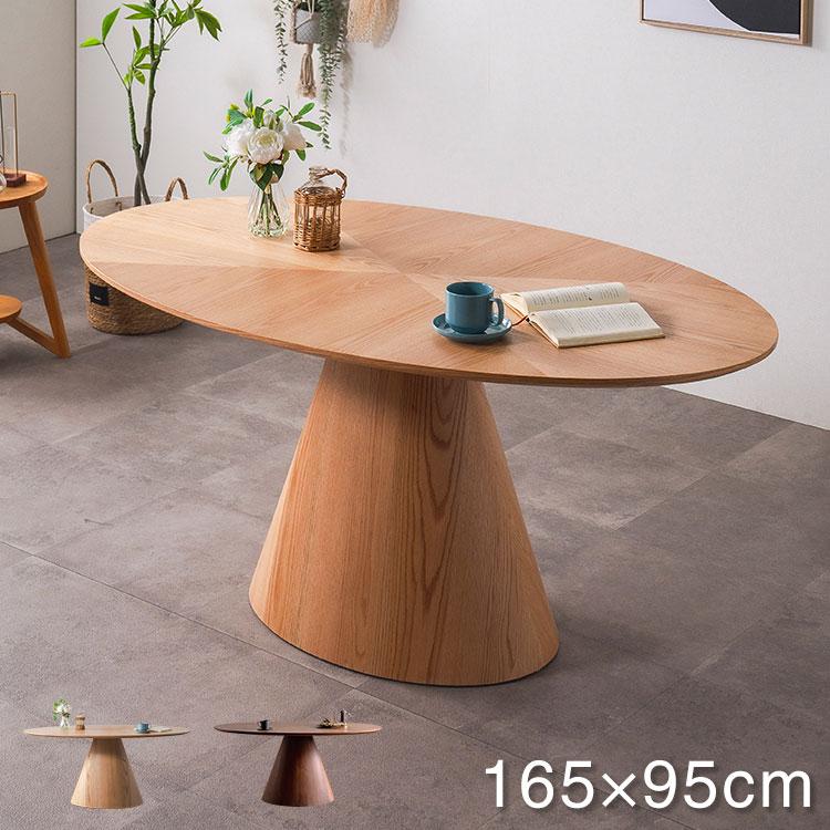 ダイニングテーブル 楕円形 幅165cm リビングテーブル 円柱脚