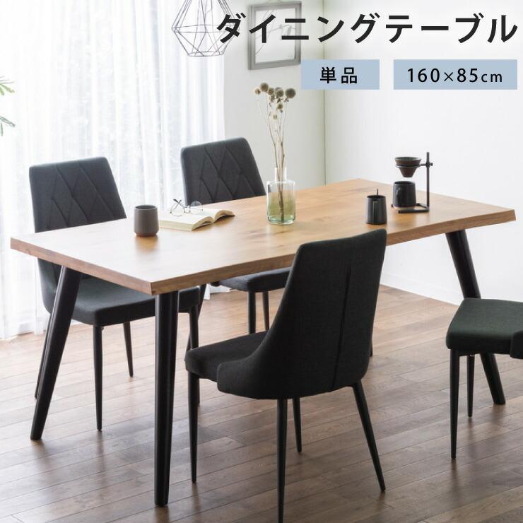 ダイニングテーブル 160×85 ダイニング 4人掛け ダイニングセット 