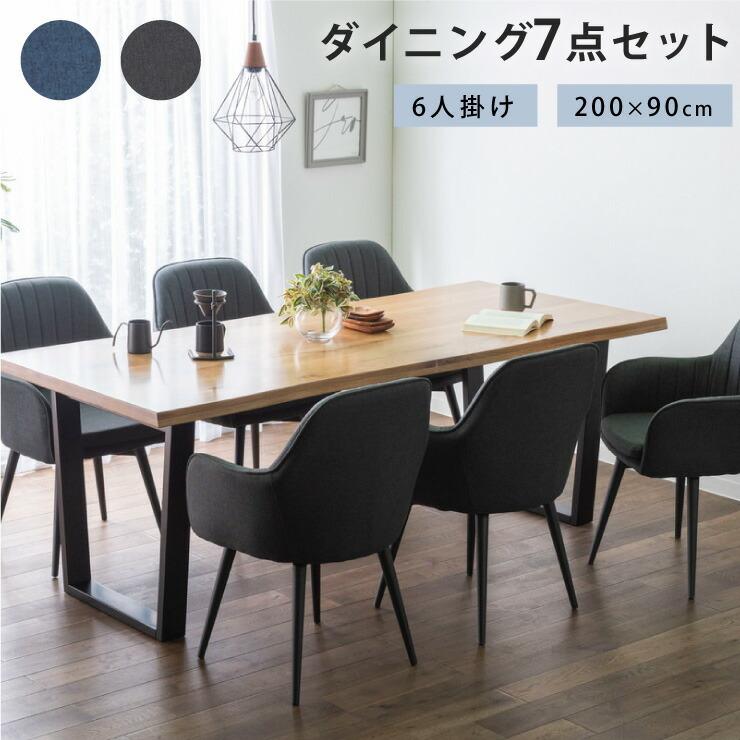 ダイニングテーブルセット ダイニング7点セット 6人掛け 200×90 ダイニングテーブルセット ダイニング7点セット 6人掛け 200×90
