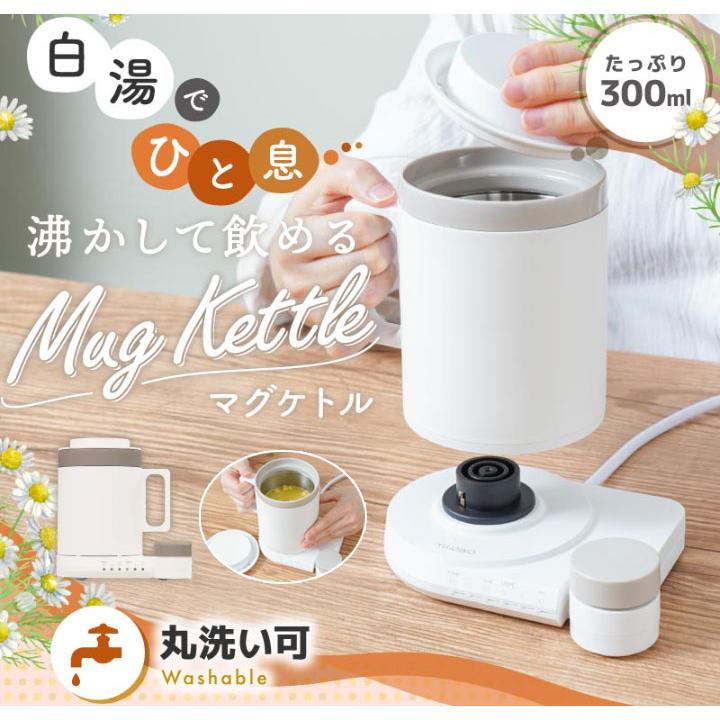 マグケトル 保温 電気ケトル 300ml 湯沸かし 丸洗い可能 キッチン家電