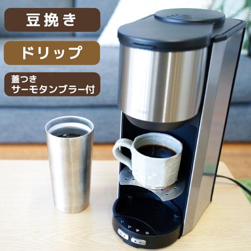 全自動コーヒーメーカー コーヒーメーカー 全自動 一杯用 二杯用 ミル
