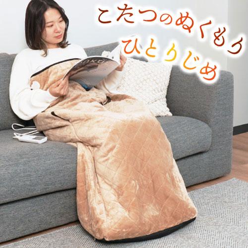 着るこたつ コタンポ 収納袋付 ダニ対策モード付 こたんぽ サンコー