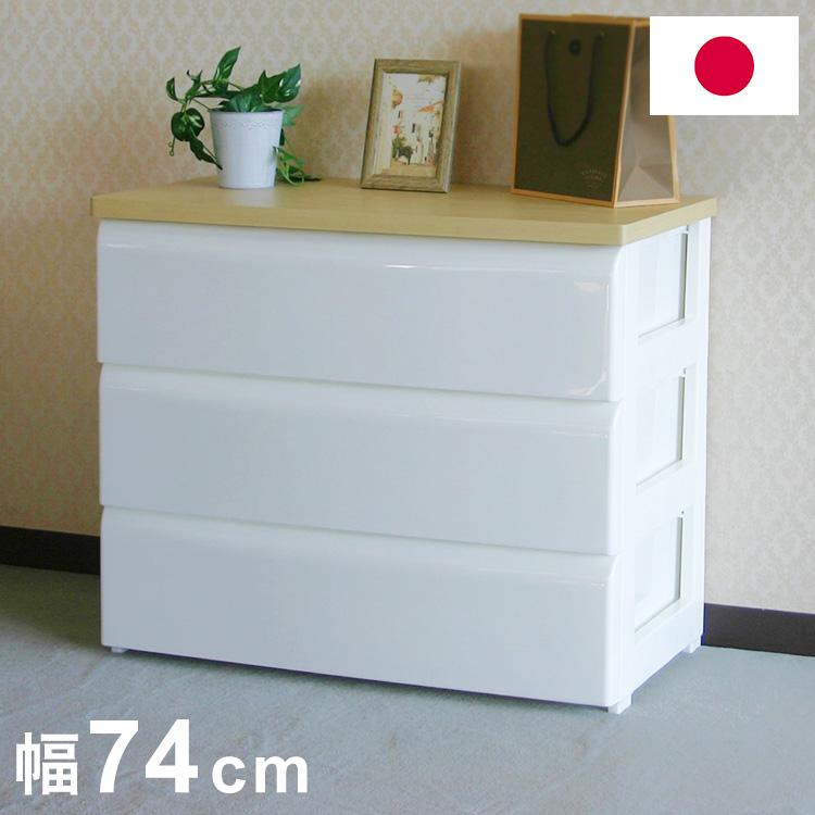 日本製 木天板 収納チェスト 3段 幅74cm 奥行40cm 高さ61.7cm リビング