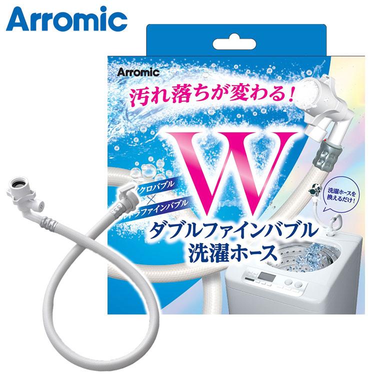 【新品】アラミック 洗濯ホース アラミック Wファインバブル洗濯ホース 1年保証 洗濯機 ホース 工事