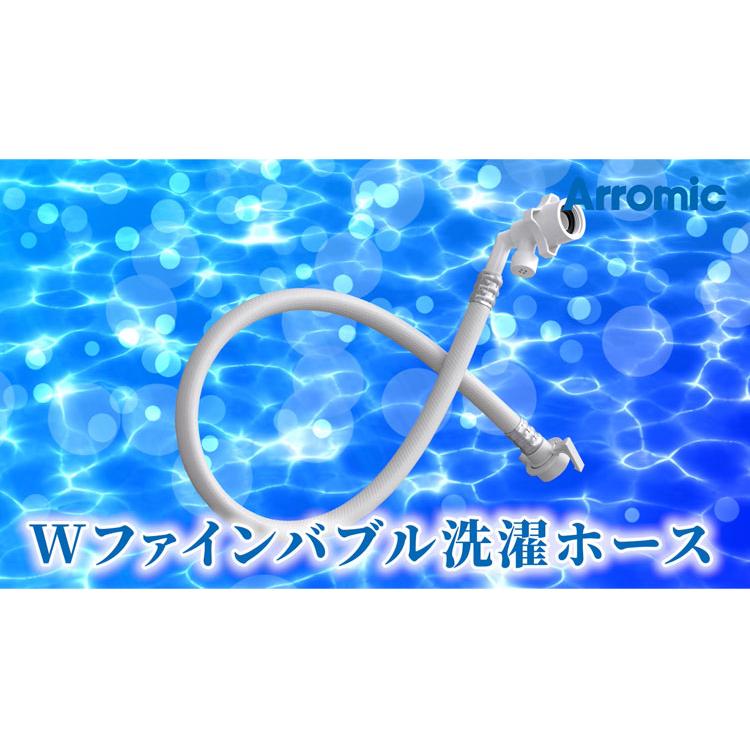 アラミック Wファインバブル洗濯ホース 1年保証 洗濯機 ホース 工事