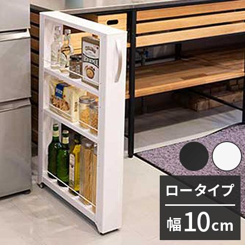 トールワゴン 幅10cm ロータイプ 隙間ワゴン すき間ワゴン すき間収納