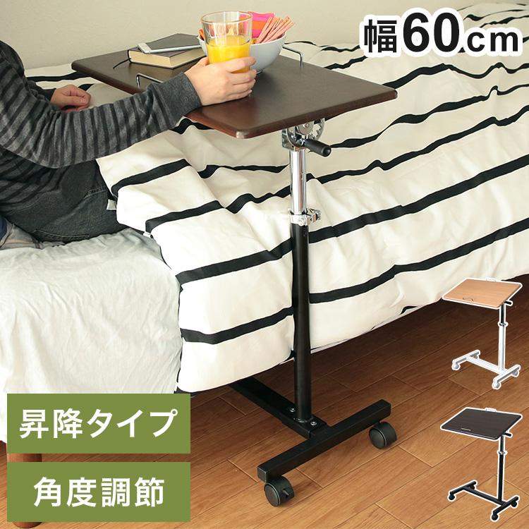 昇降式テーブル 天板角度調節 高さ調節 サイドテーブル 幅60