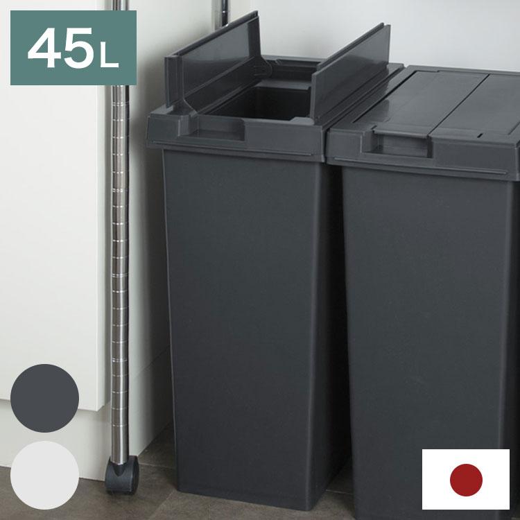 ユニードフリップオープン 45L ゴミ箱 フリップオープン 両開き
