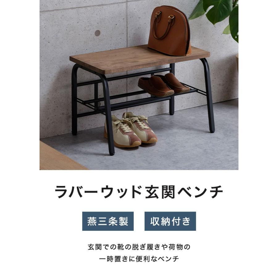 下村企販 日本製 燕三条 耐荷重100kg ラバーウッド玄関ベンチ 幅60cm