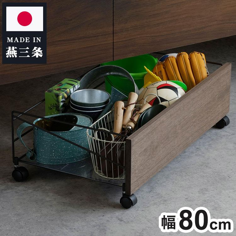 下村企販 日本製 燕三条 シューズボックス下ワゴン 収納庫 幅80cm 収納