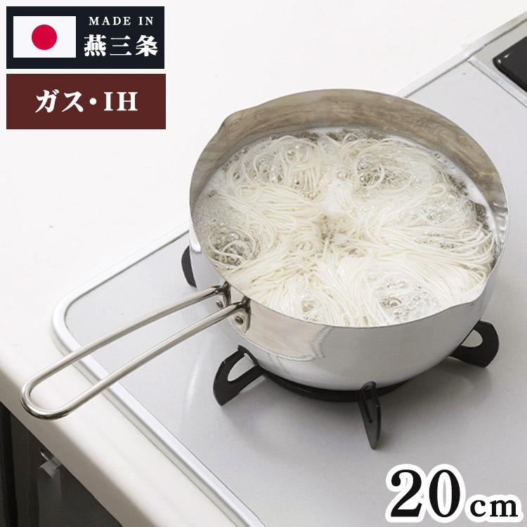 下村企販 日本製 食洗機対応 オールステンレス 雪平鍋 片手鍋 20cm