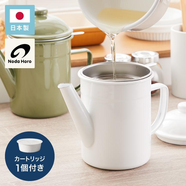 野田琺瑯のオイルポット 日本製 活性炭カートリッジ 1個付き 700ml