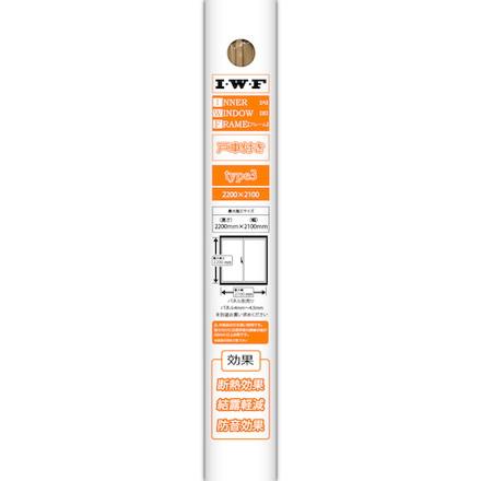 光モール I W F type3 BISCUIT 環境改善用品 寒さ対策用品 窓用断熱 
