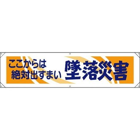 ユニット 横幕 ココカラハ絶対出スマイ墜落災害 354051 代引不可｜recommendo