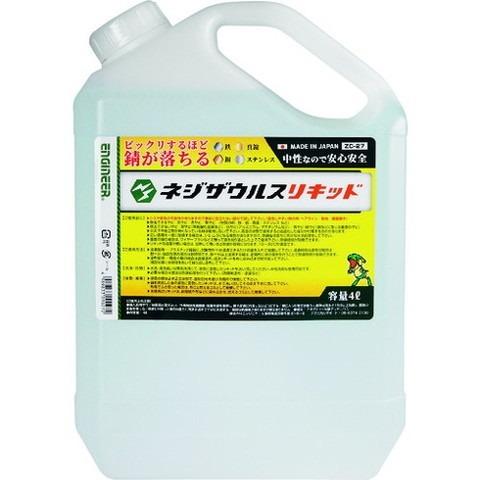 エンジニア ネジザウルスリキッド 液体タイプ 4L ZC27 代引不可