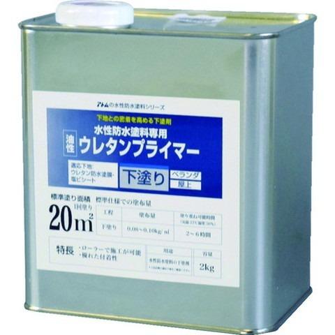 アトムペイント 水性防水塗料専用ウレタンプライマー 2kg 123002 代引不可
