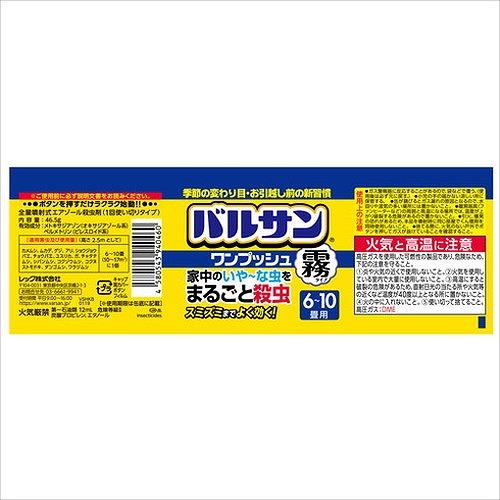 レック バルサンワンプッシュ霧タイプ46.5g VSHKB 環境改善用品 害虫
