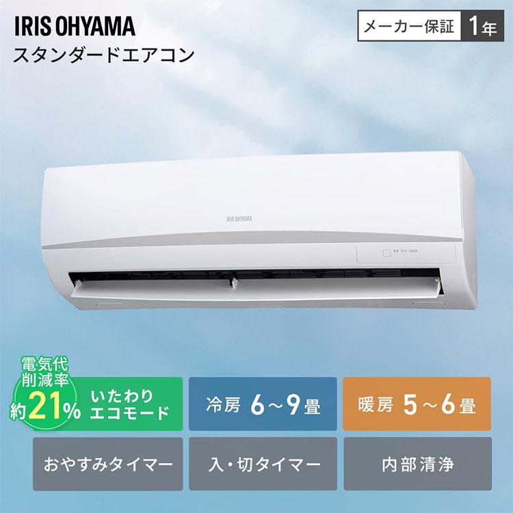 アイリスオーヤマ エアコン 6畳程度 2.2kw エコ 省エネ 2025年