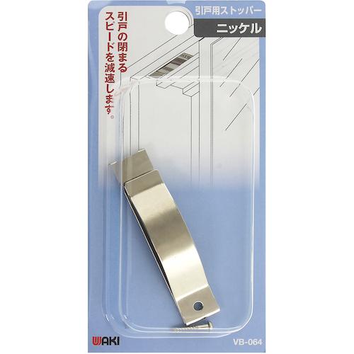 WAKI 開き戸用ストッパー VB-064 ニッケル 和気産業 金物 建築資材 建築金物 ドアストッパー VB-064 代引不可