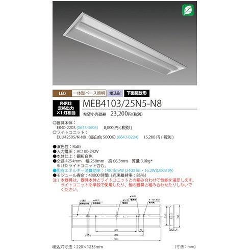 ホタルクス LED一体型ベース照明Nu下面開放形220幅昼白色2500lm ホタルクス MEB410325N5N8 工事 照明用品 作業灯 照明用品 照明器具 代引不可_1