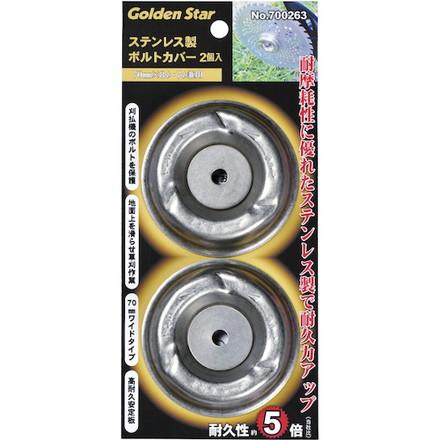 GS ステンレス製ボルトカバー2個入 キンボシ 園芸用品 緑化用品 刈払機