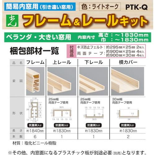 光 簡易内窓用フレームレールキット ベランダ・大キイ窓用 ライト 
