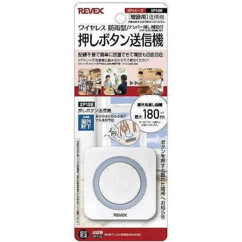 リーベックス 増設用 ナンバー消し機能付押しボタン送信機 XP10E XP10E オフィス・住設用品 オフィス備品 店舗用品 代引不可｜recommendo｜02