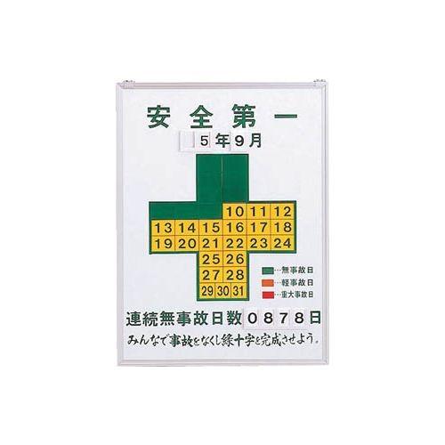 緑十字 無災害記録表 安全第一・連続無事故日数 600×450mm スチール製 229450 代引き不可｜recommendo