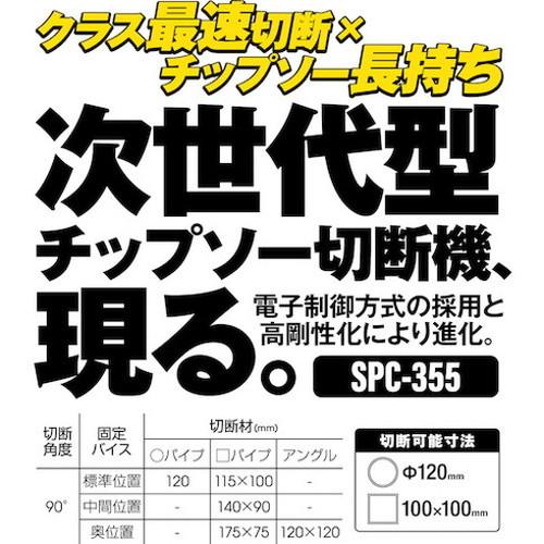 モトユキ チップソー切断機 グローバルソーカッター SPC-355 株 電動