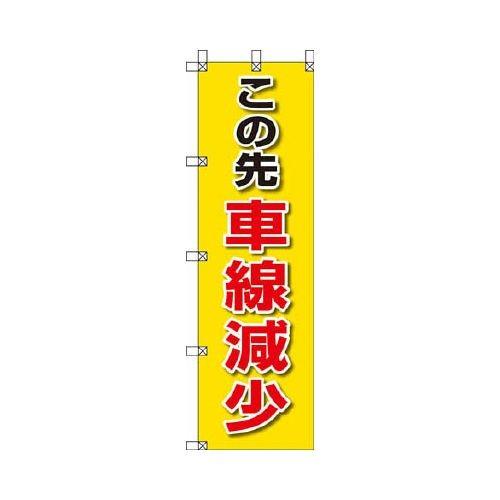 ユニット 桃太郎旗 この先車線減少 37285 代引き不可｜recommendo