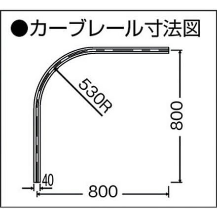 岡田 カーテンレール D40カーブレール800×800×530Rステンレス 岡田装飾金物 金物 建築資材 建築金物 カーテンレール 代引不可_3