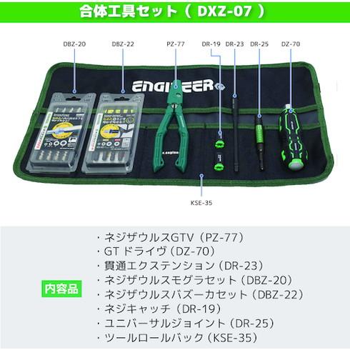 エンジニア 合体工具 8点セット DXZ07 手作業工具 ドライバー 六角棒