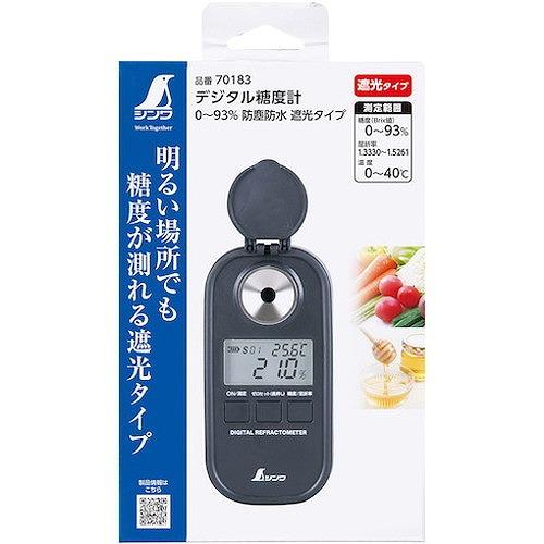 シンワ デジタル糖度計 0~93% 防塵防水 遮光タイプ 70183 測定・計測 