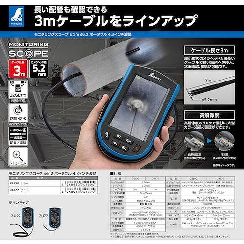 シンワ モニタリングスコープ E 3m φ5.2 ポータブル4.3インチ