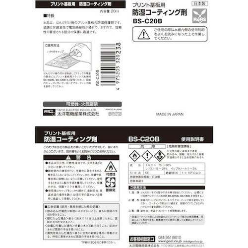 グット 基板用防湿コーティング剤20ml BS-C20B 太洋電機産業 株 はんだ用品 フラックス 代引不可｜recommendo｜05