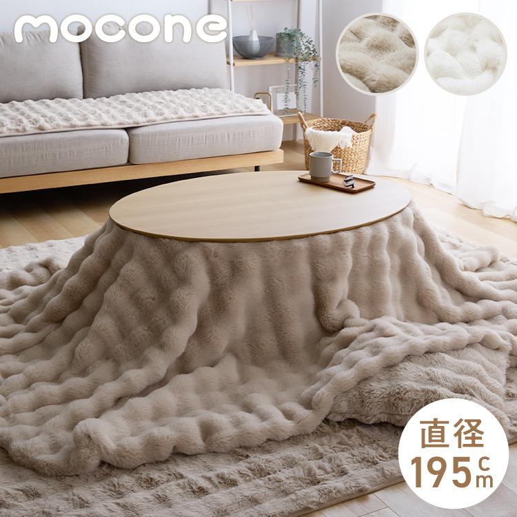 リコメン堂 mocone もこもここたつ布団 円形 直径195cm もこもこ
