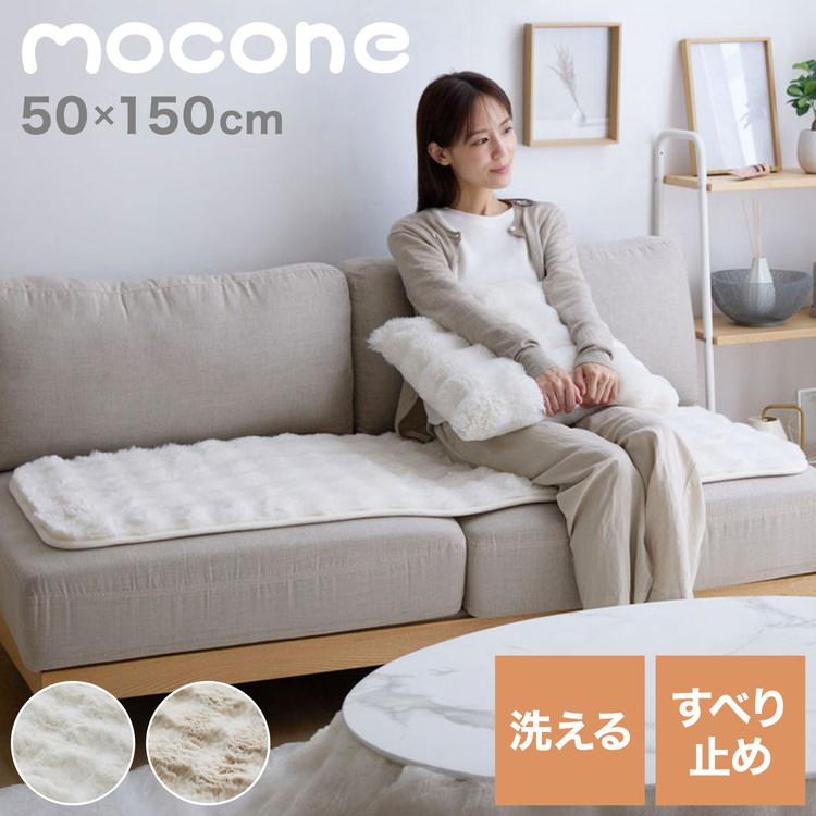 リコメン堂 mocone もこもこソファーパッド 50×150cm ソファー 洗える