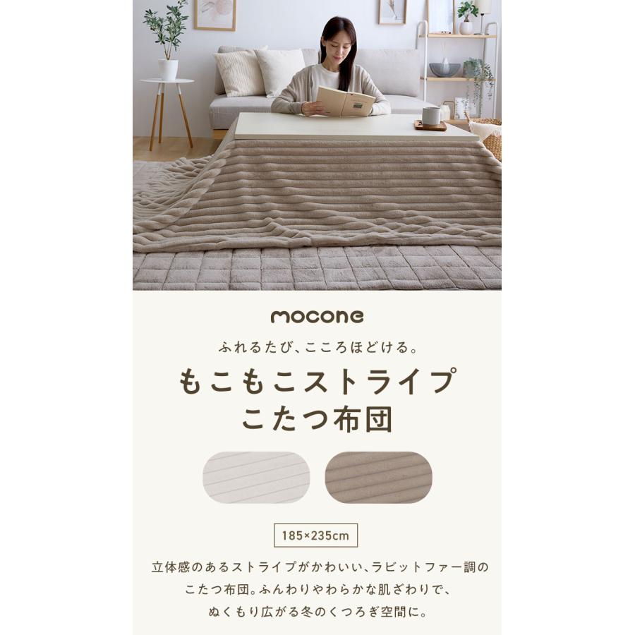 リコメン堂 mocone もこもこストライプこたつ布団 長方形 185×235cm