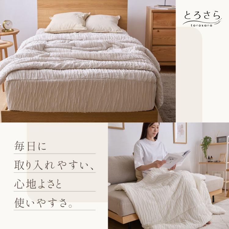 とろさら くしゅくしゅケット とろとろケット 肌掛け布団 シングル