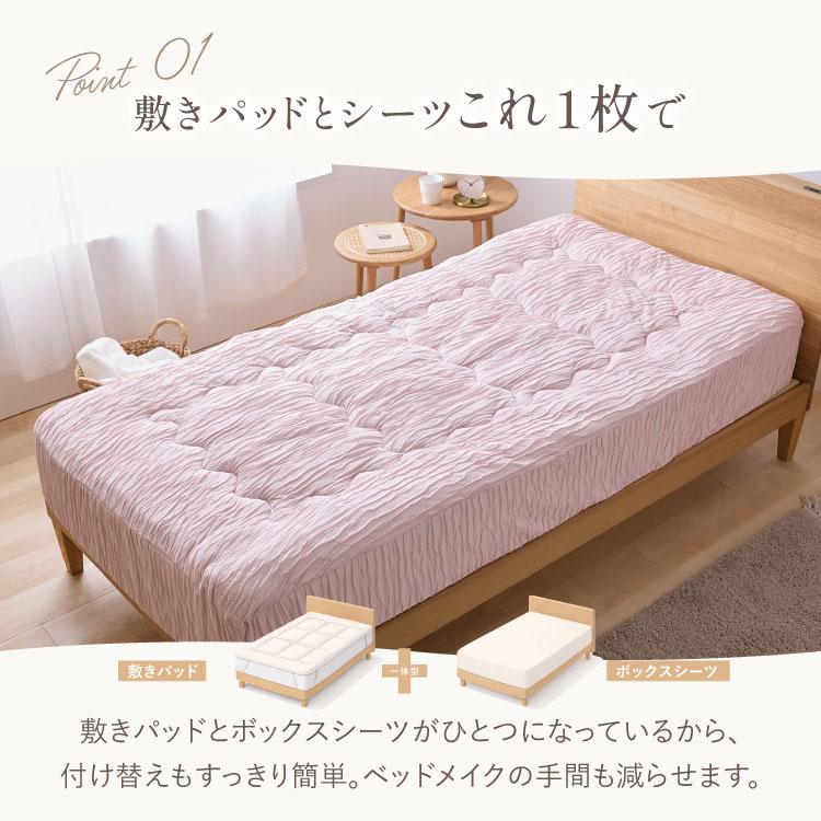 とろさら くしゅくしゅ一体型ボックスパッド レーヨンシーツ シングル