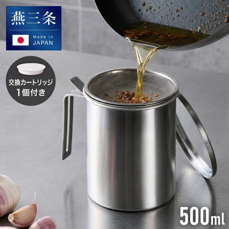 日本製 燕三条 ステンレス オイルポット 活性炭フィルター 1個付き