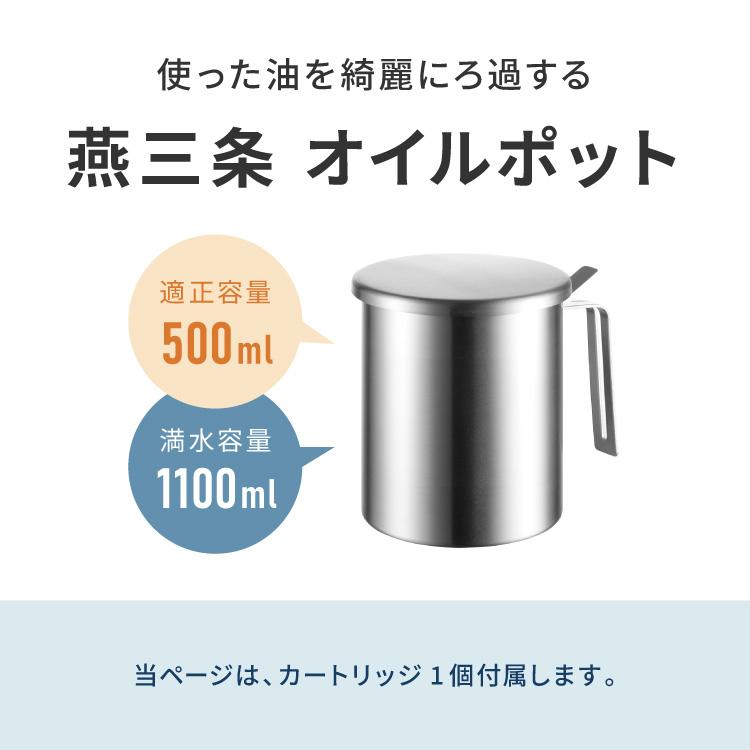日本製 燕三条 ステンレス オイルポット 活性炭フィルター 1個付き