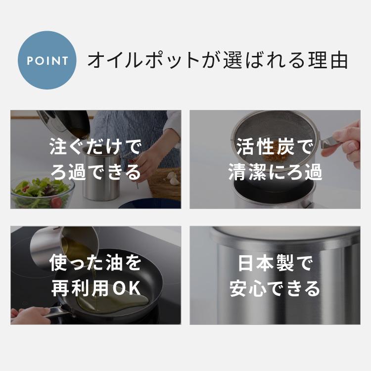 日本製 燕三条 ステンレス オイルポット 活性炭フィルター 1個付き