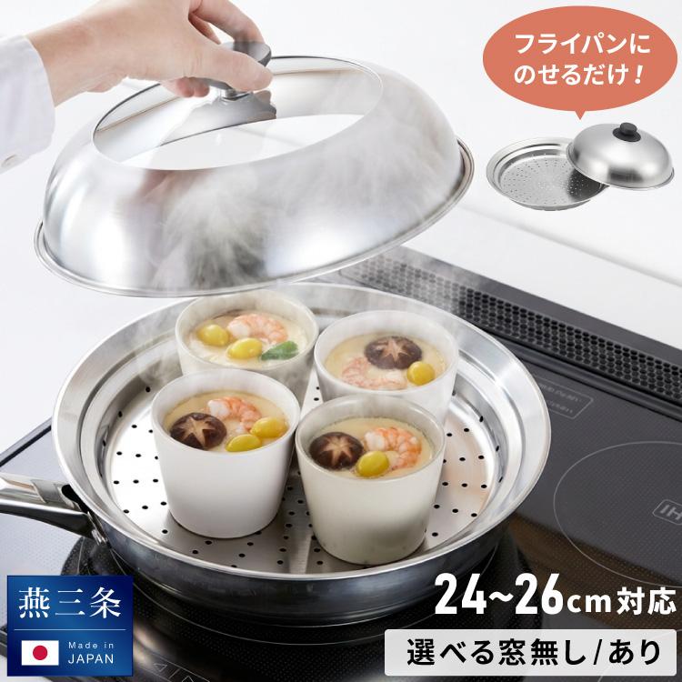 ヨシカワ 日本製 フライパンにのせて使う蒸しプレート 24〜26cm のせる