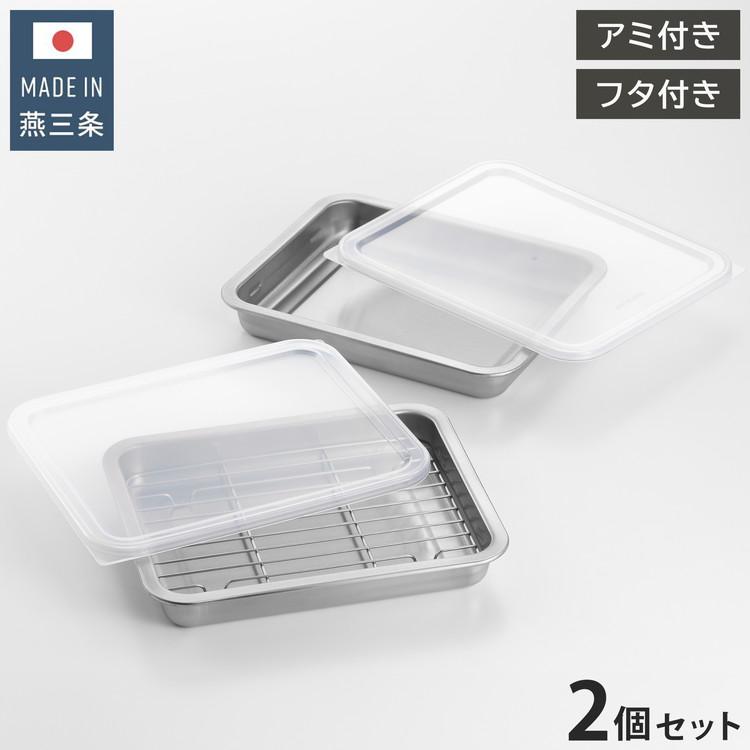 ヨシカワ 日本製 ステンレス浅型バットセット 2pcs 蓋×2 アミ×1 燕三条
