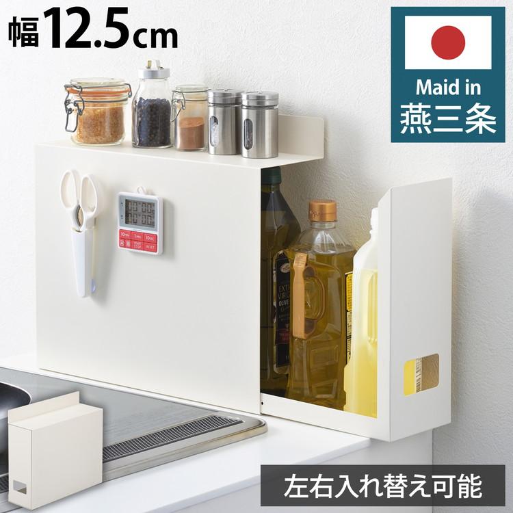 ヨシカワ 日本製 隠せる スライド調味料ラック 燕三条製 幅12.5 ヨシカワ 日本製 隠せる スライド調味料ラック 燕三条製 幅12.5