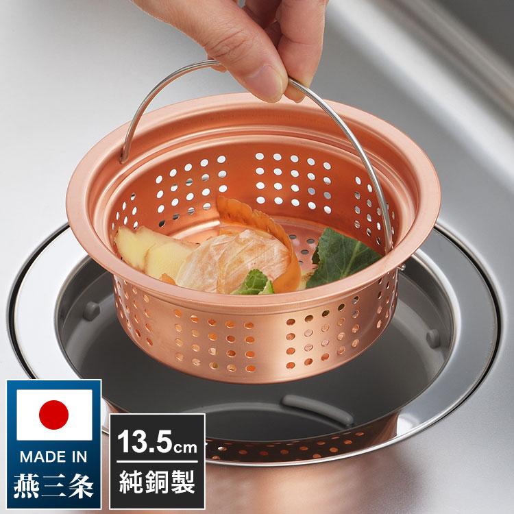 日本製 燕三条 純銅製 ゴミ受け 浅型 流し用 シンク 排水口 ごみ受け